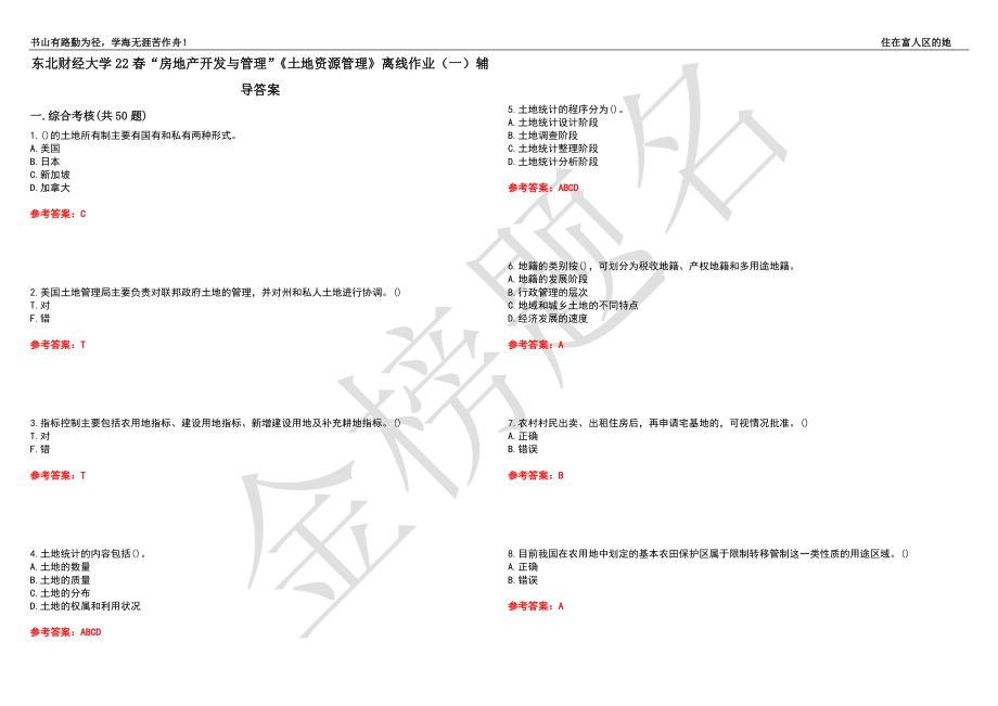 東北財(cái)經(jīng)大學(xué)22春“房地產(chǎn)開發(fā)與管理”《土地資源管理》離線作業(yè)（一）輔導(dǎo)答案14_第1頁