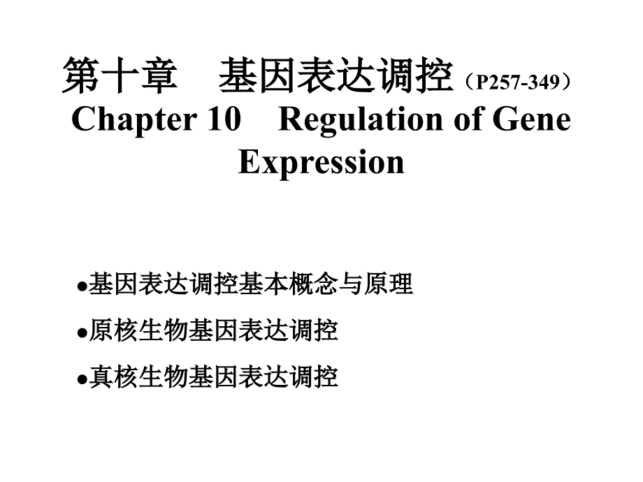 第十章基因表达调控课件_第1页