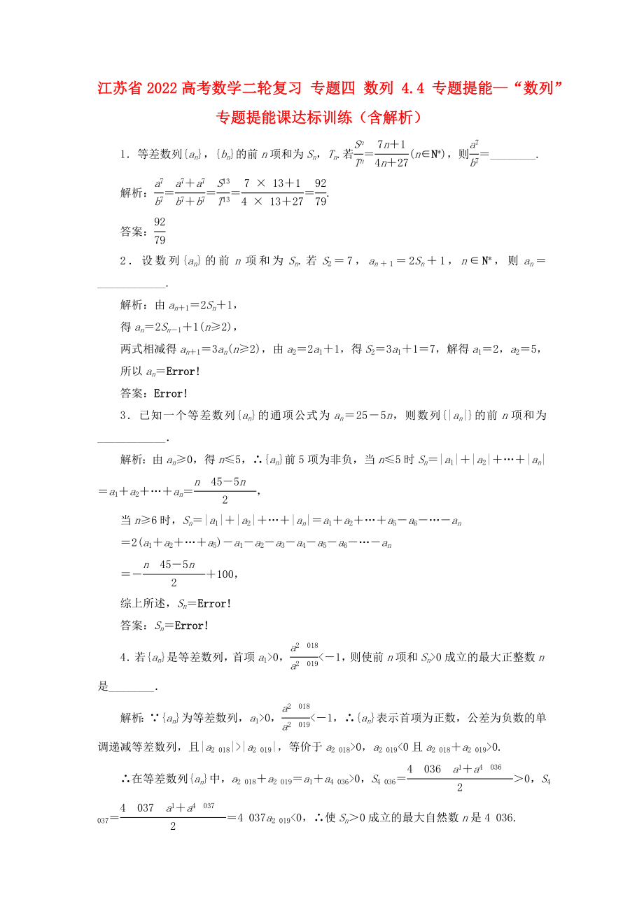 江蘇省2022高考數(shù)學二輪復習 專題四 數(shù)列 4.4 專題提能—“數(shù)列”專題提能課達標訓練（含解析）_第1頁