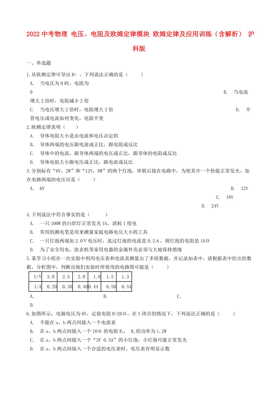 2022中考物理 電壓、電阻及歐姆定律模塊 歐姆定律及應用訓練（含解析） 滬科版_第1頁