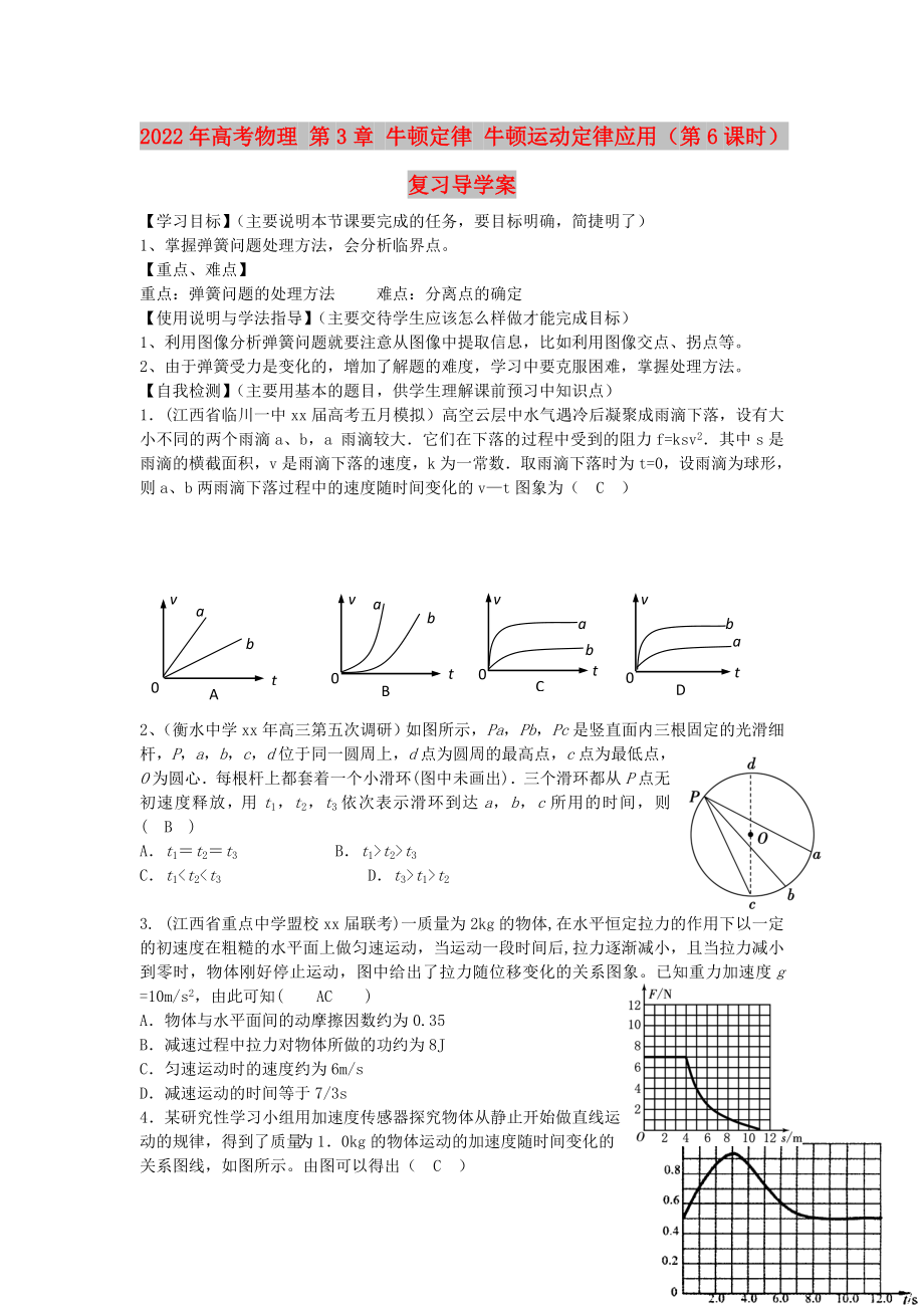 2022年高考物理 第3章 牛頓定律 牛頓運動定律應用（第6課時）復習導學案_第1頁