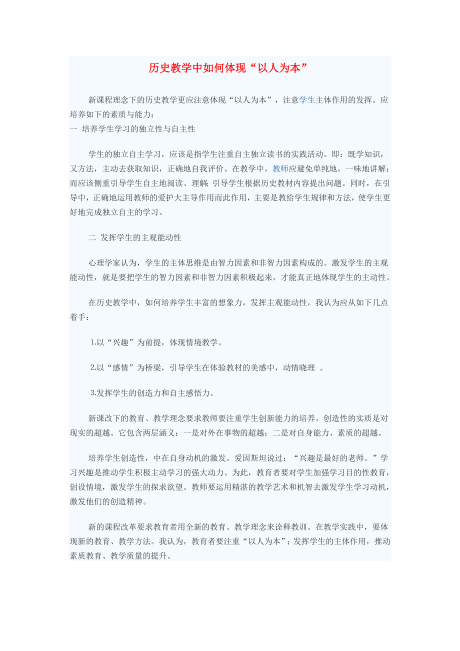 初中歷史教學論文 歷史教學中如何體現(xiàn)“以人為本”_第1頁