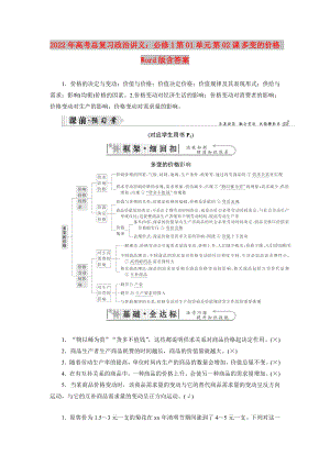 2022年高考總復(fù)習(xí)政治講義：必修1 第01單元 第02課 多變的價格 Word版含答案