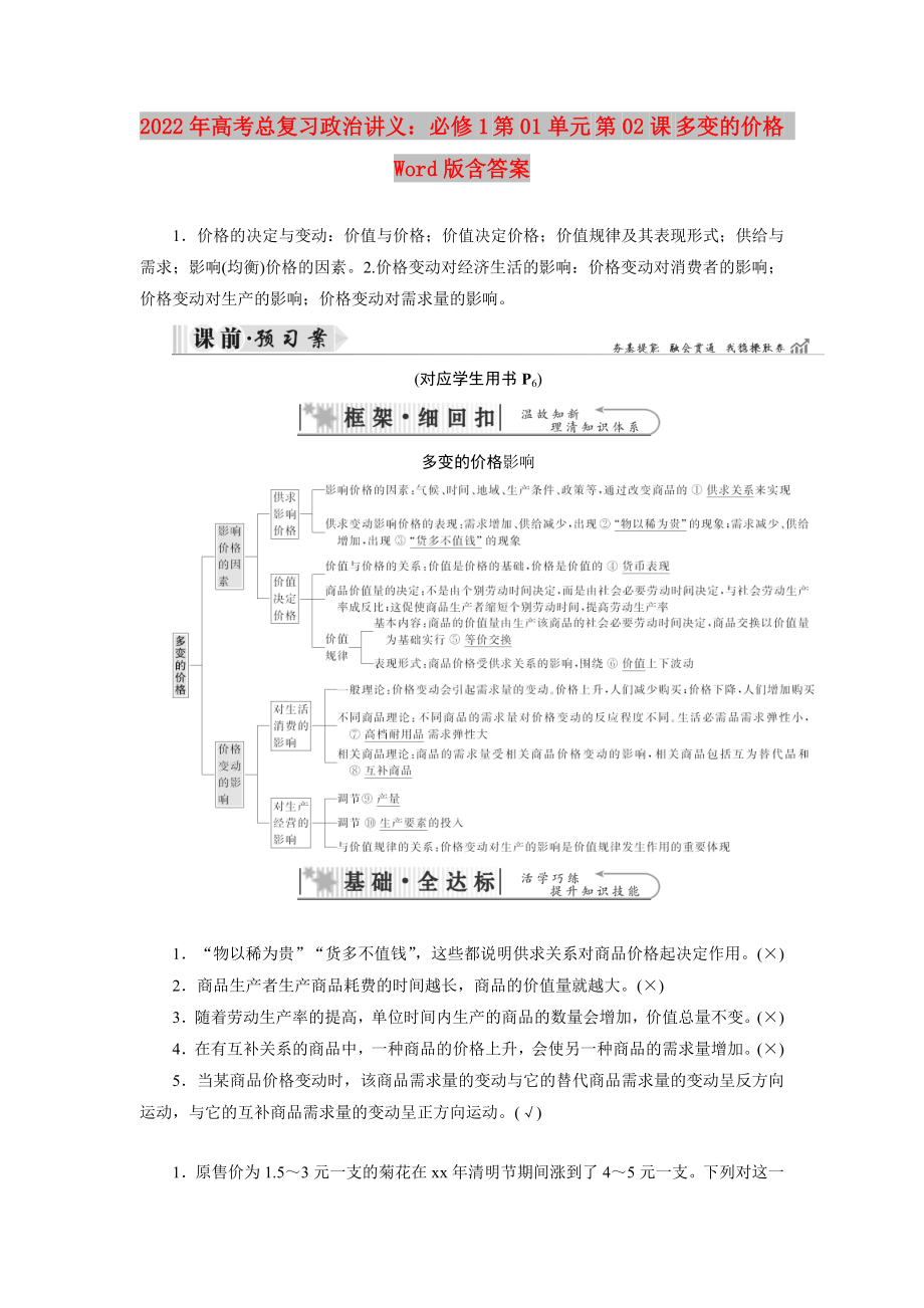 2022年高考總復(fù)習(xí)政治講義：必修1 第01單元 第02課 多變的價格 Word版含答案_第1頁