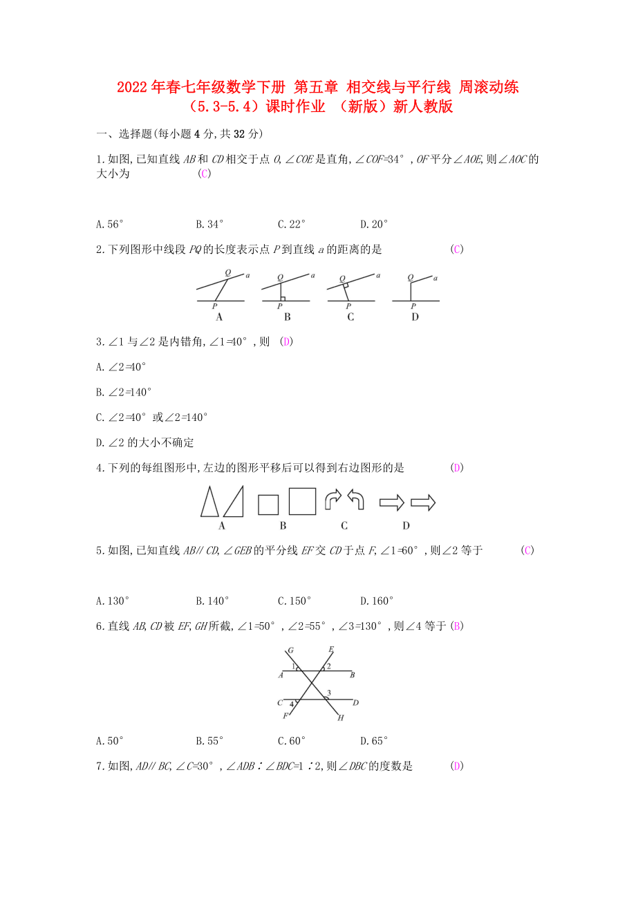 2022年春七年级数学下册 第五章 相交线与平行线 周滚动练（5.3-5.4）课时作业 （新版）新人教版_第1页