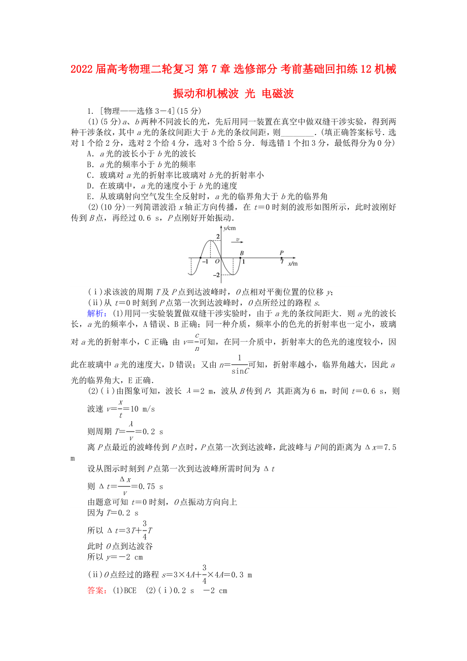 2022屆高考物理二輪復(fù)習(xí) 第7章 選修部分 考前基礎(chǔ)回扣練12 機(jī)械振動(dòng)和機(jī)械波 光 電磁波_第1頁(yè)