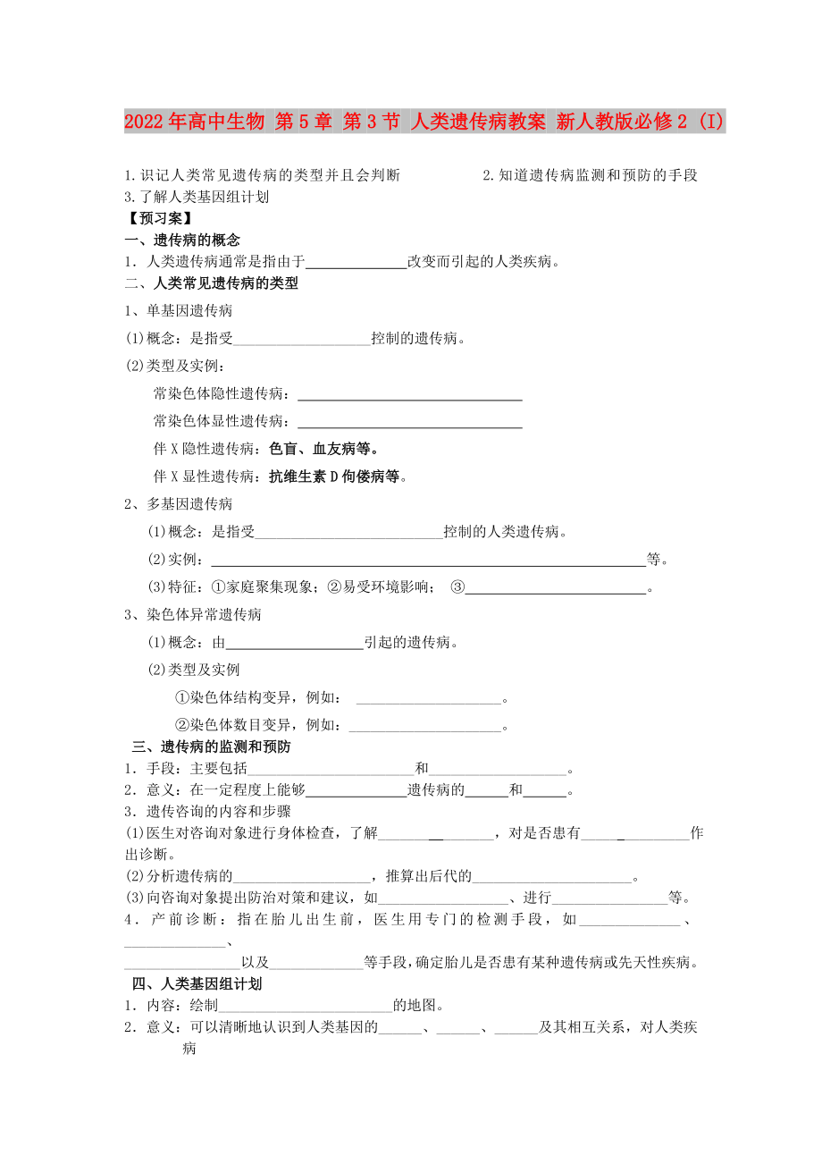 2022年高中生物 第5章 第3節(jié) 人類遺傳病教案 新人教版必修2 (I)_第1頁