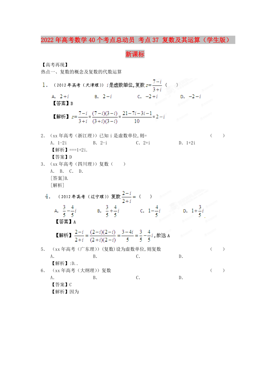 2022年高考數(shù)學(xué)40個考點總動員 考點37 復(fù)數(shù)及其運算（學(xué)生版） 新課標(biāo)_第1頁