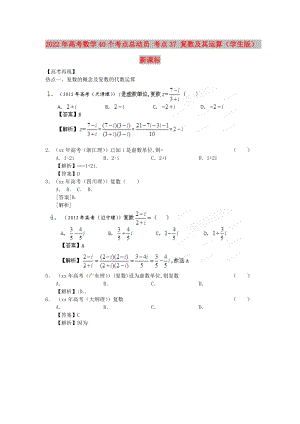 2022年高考數(shù)學(xué)40個(gè)考點(diǎn)總動(dòng)員 考點(diǎn)37 復(fù)數(shù)及其運(yùn)算（學(xué)生版） 新課標(biāo)