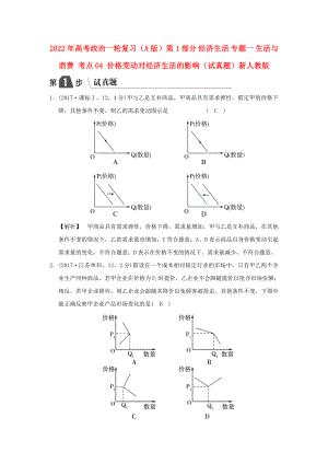 2022年高考政治一輪復習（A版）第1部分 經(jīng)濟生活 專題一 生活與消費 考點04 價格變動對經(jīng)濟生活的影響（試真題）新人教版