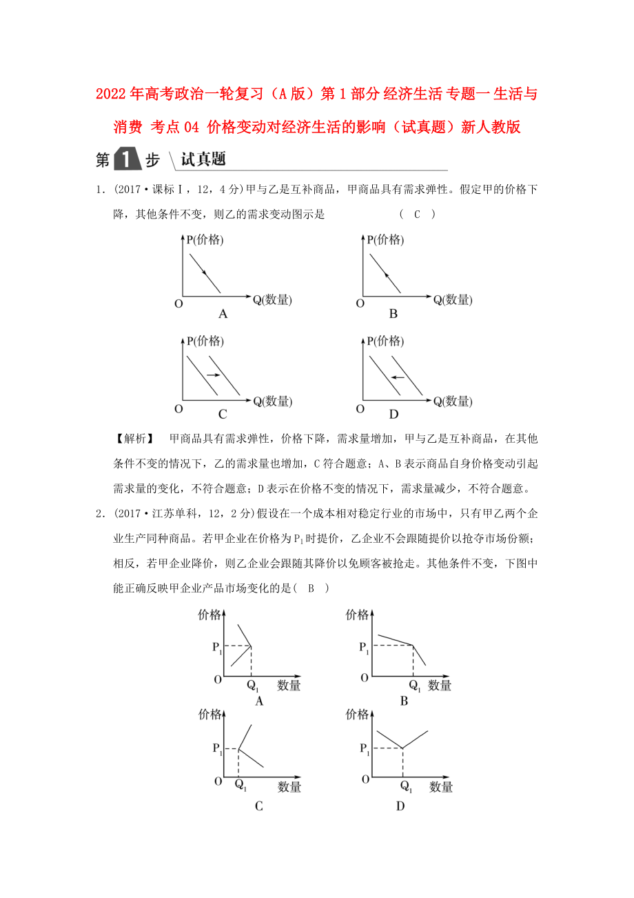 2022年高考政治一輪復習（A版）第1部分 經(jīng)濟生活 專題一 生活與消費 考點04 價格變動對經(jīng)濟生活的影響（試真題）新人教版_第1頁