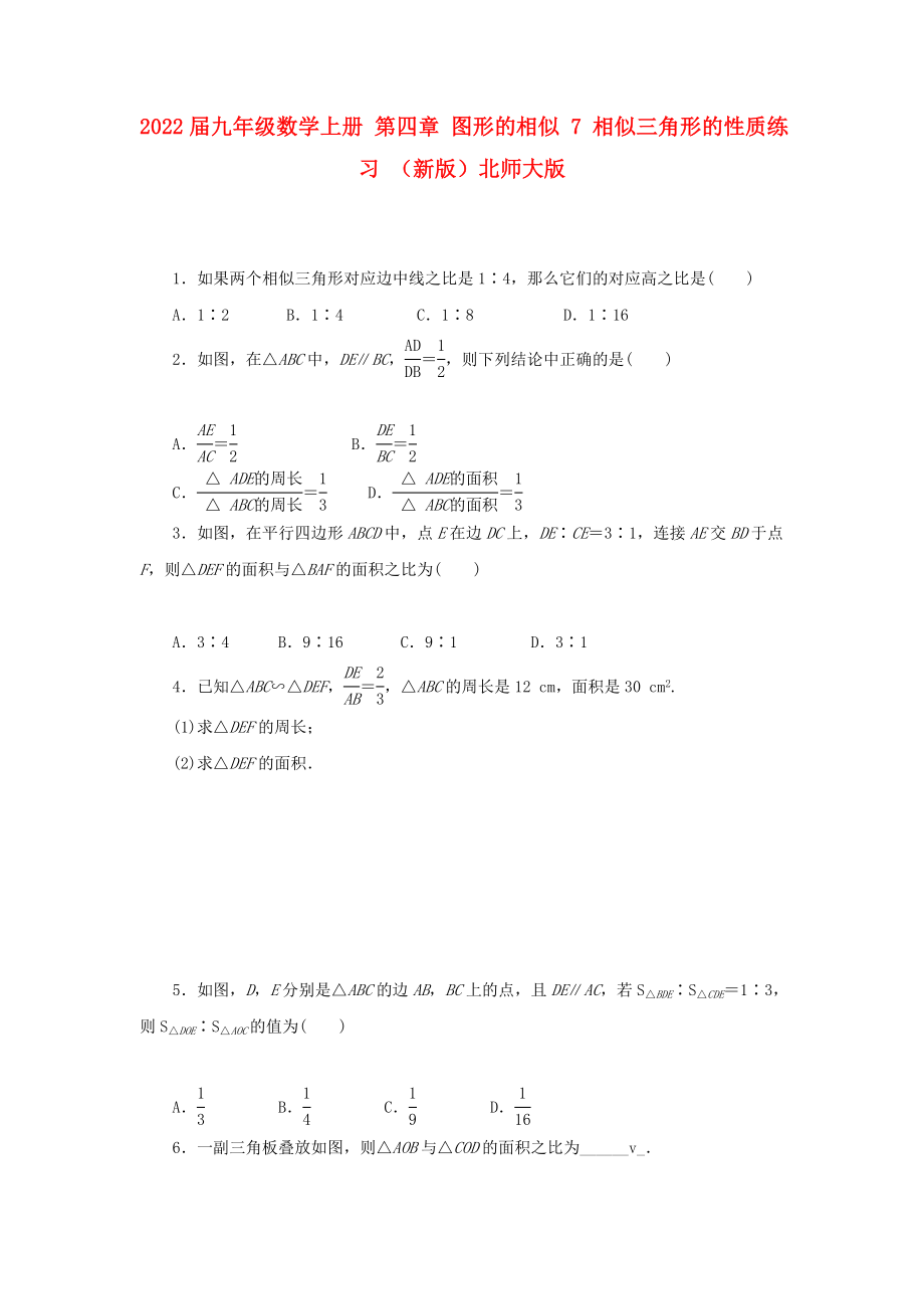 2022屆九年級數(shù)學上冊 第四章 圖形的相似 7 相似三角形的性質練習 （新版）北師大版_第1頁