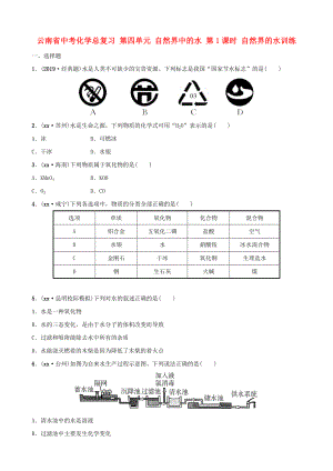 云南省中考化學總復習 第四單元 自然界中的水 第1課時 自然界的水訓練