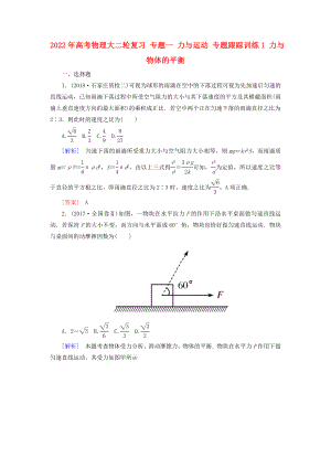 2022年高考物理大二輪復習 專題一 力與運動 專題跟蹤訓練1 力與物體的平衡