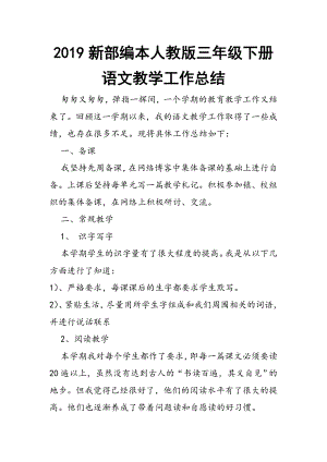 2019年部編本人教版三年級(jí)語文教學(xué)工作總結(jié)