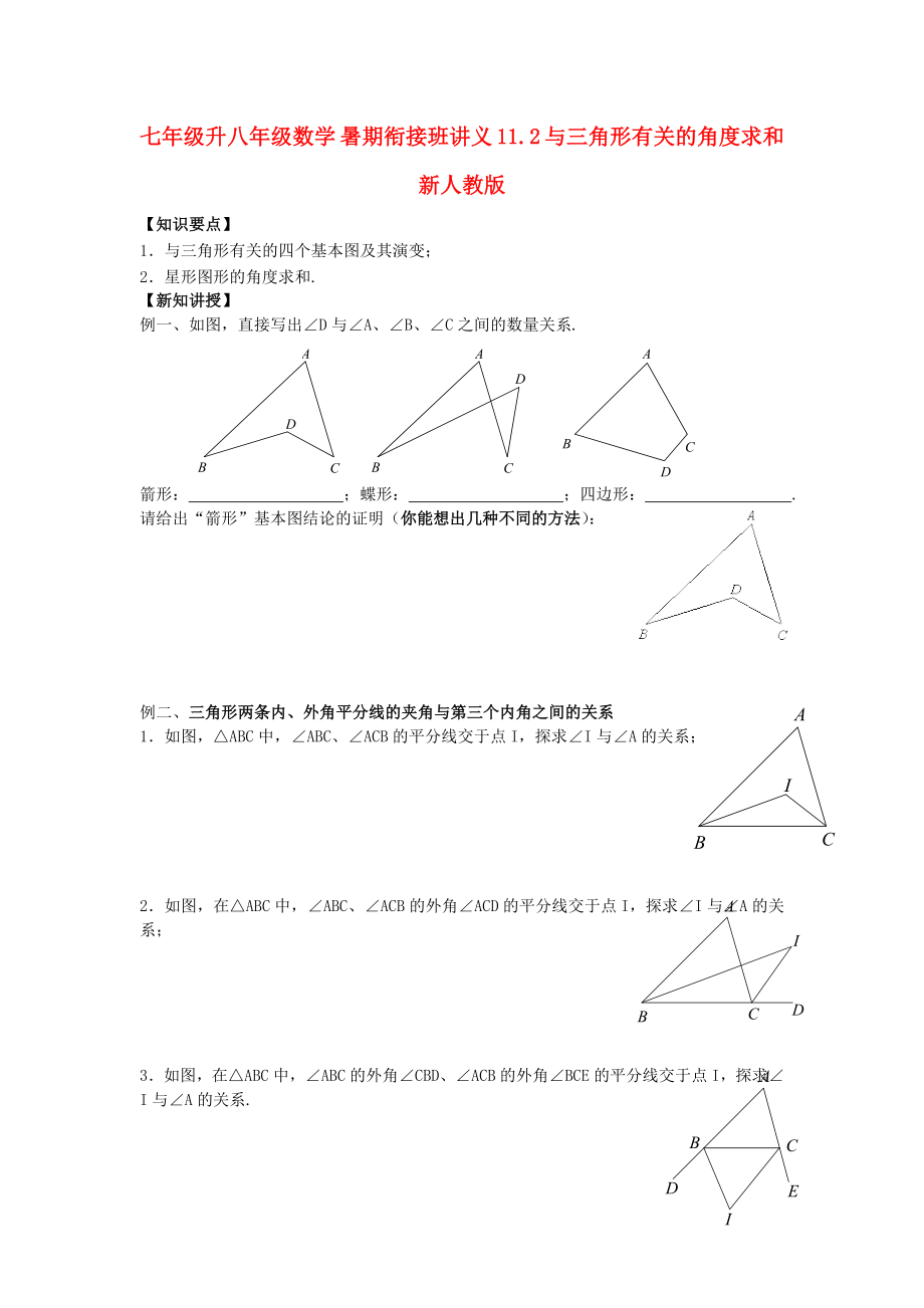 七年級升八年級數(shù)學 暑期銜接班講義 11.2 與三角形有關的角度求和 新人教版_第1頁