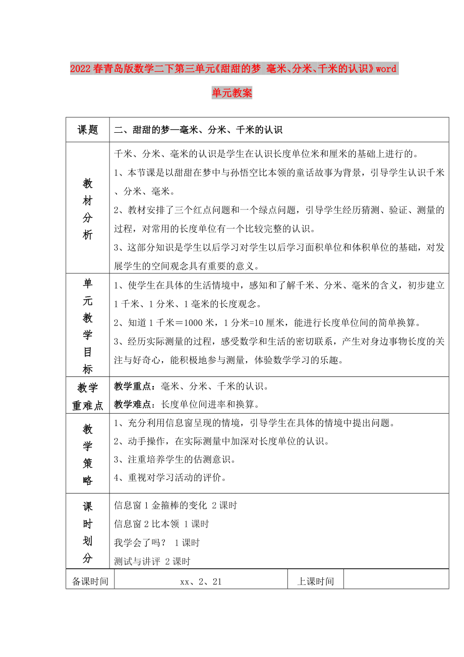 2022春青島版數(shù)學(xué)二下第三單元《甜甜的夢(mèng) 毫米、分米、千米的認(rèn)識(shí)》word單元教案_第1頁(yè)