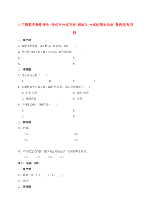 九年級數(shù)學暑期作業(yè) 分式與分式方程 測試2 分式的基本性質(zhì) 魯教版五四制