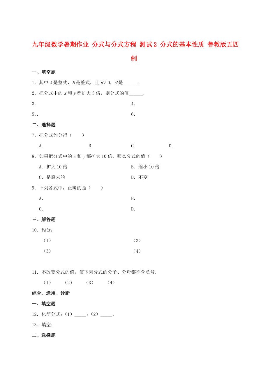 九年級(jí)數(shù)學(xué)暑期作業(yè) 分式與分式方程 測(cè)試2 分式的基本性質(zhì) 魯教版五四制_第1頁