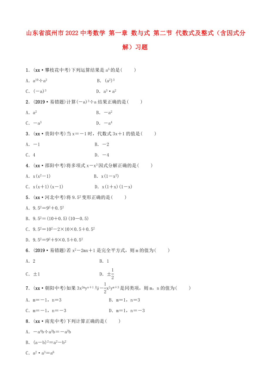 山東省濱州市2022中考數(shù)學(xué) 第一章 數(shù)與式 第二節(jié) 代數(shù)式及整式（含因式分解）習(xí)題_第1頁