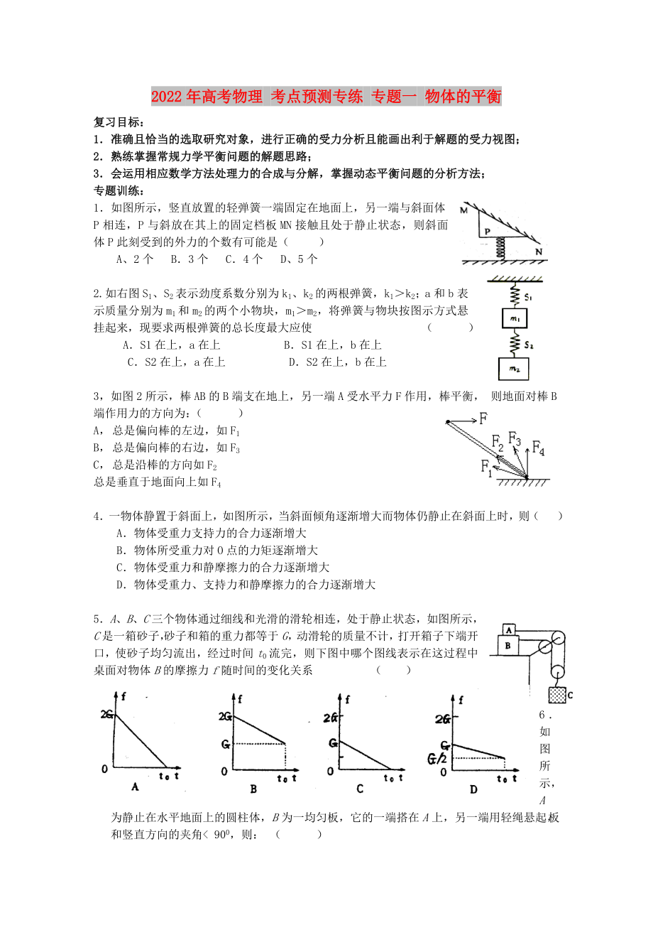 2022年高考物理 考點(diǎn)預(yù)測專練 專題一 物體的平衡_第1頁