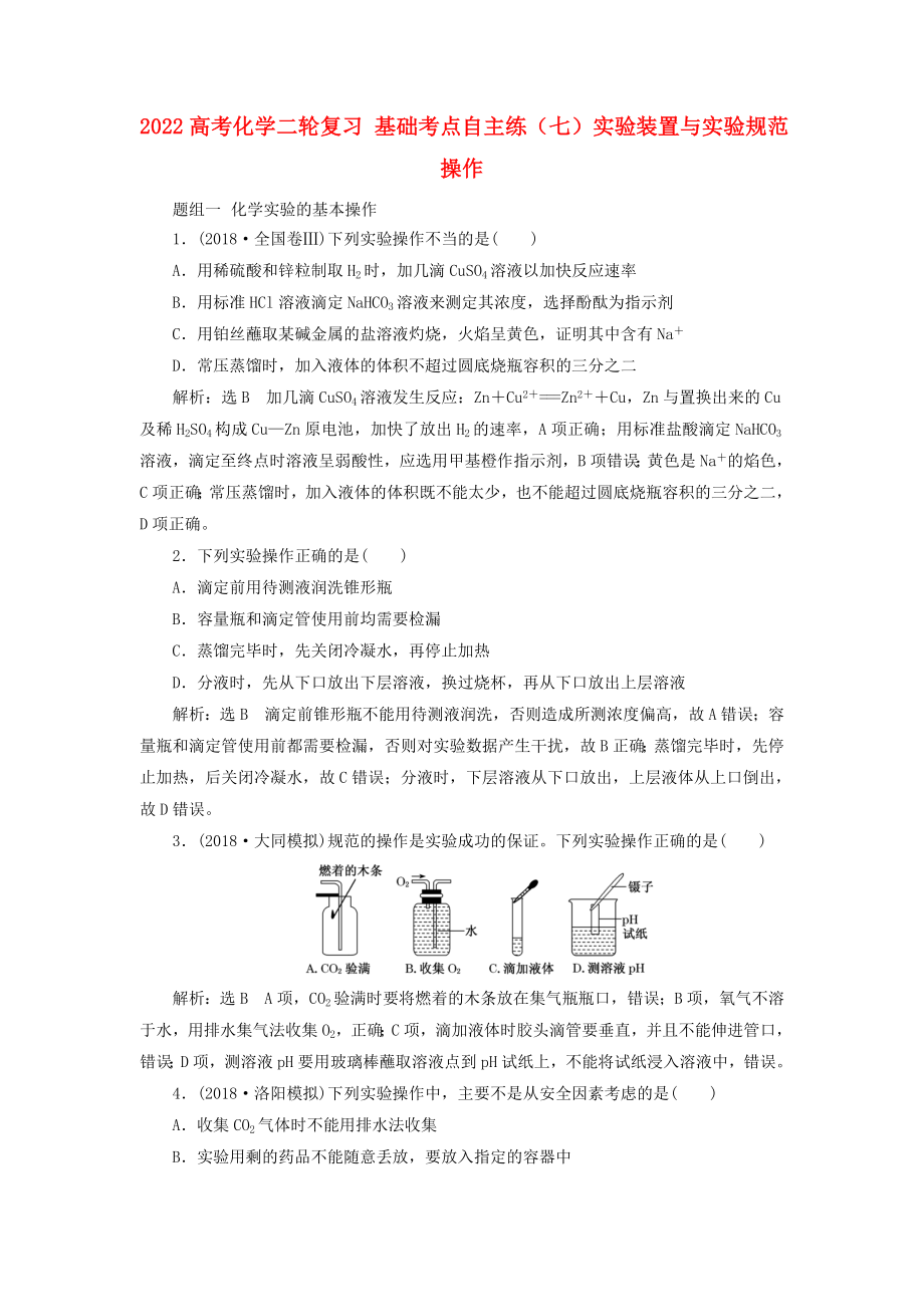 2022高考化學(xué)二輪復(fù)習(xí) 基礎(chǔ)考點(diǎn)自主練（七）實(shí)驗(yàn)裝置與實(shí)驗(yàn)規(guī)范操作_第1頁