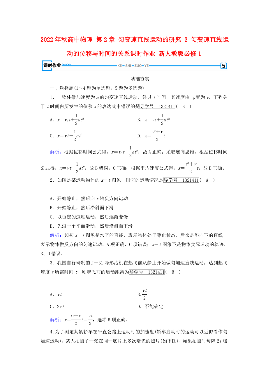 2022年秋高中物理 第2章 匀变速直线运动的研究 3 匀变速直线运动的位移与时间的关系课时作业 新人教版必修1_第1页