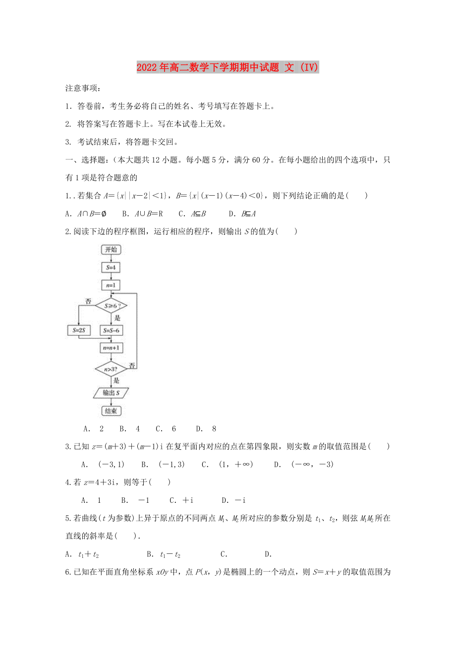 2022年高二數(shù)學(xué)下學(xué)期期中試題 文 (IV)_第1頁