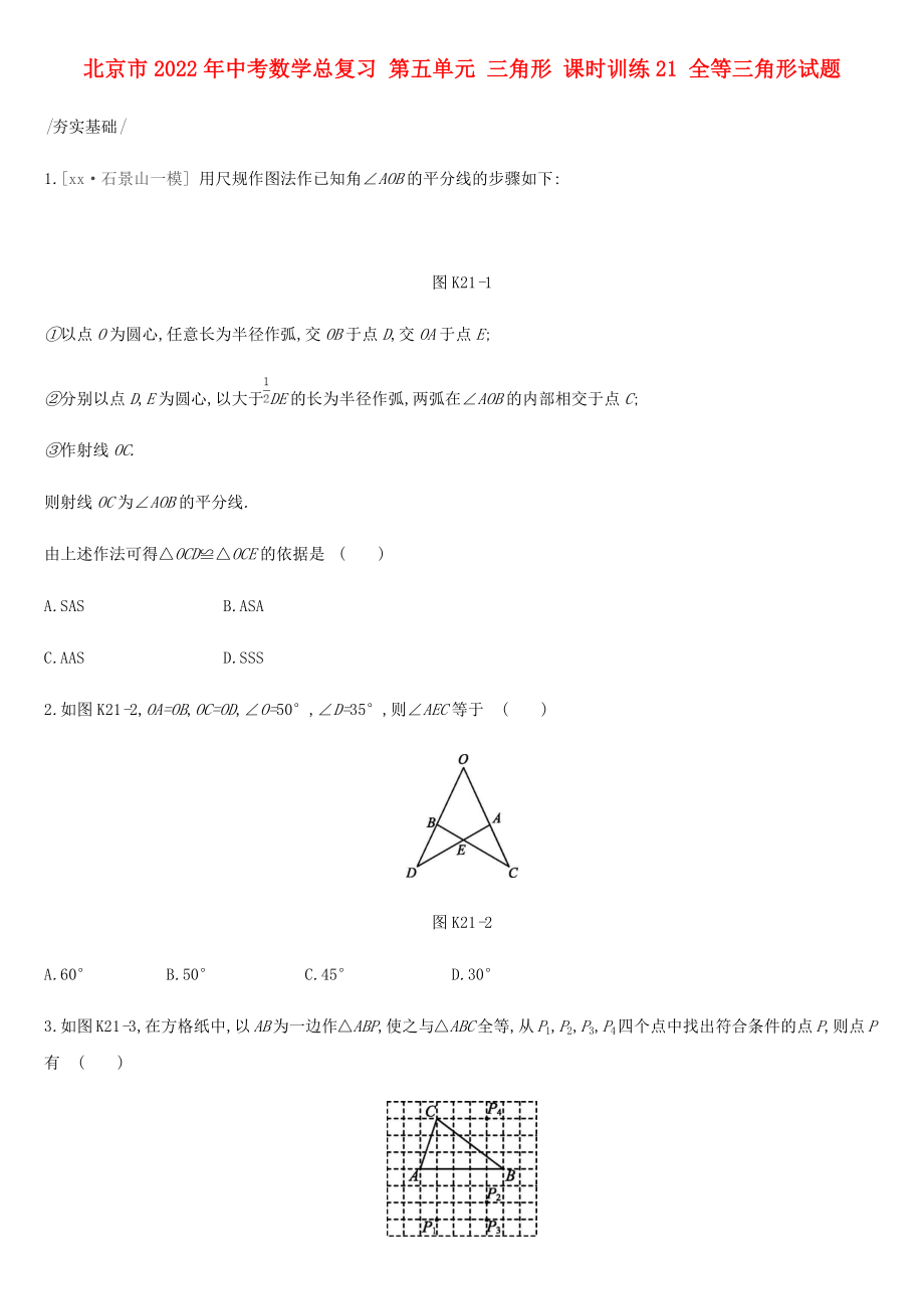 北京市2022年中考数学总复习 第五单元 三角形 课时训练21 全等三角形试题_第1页