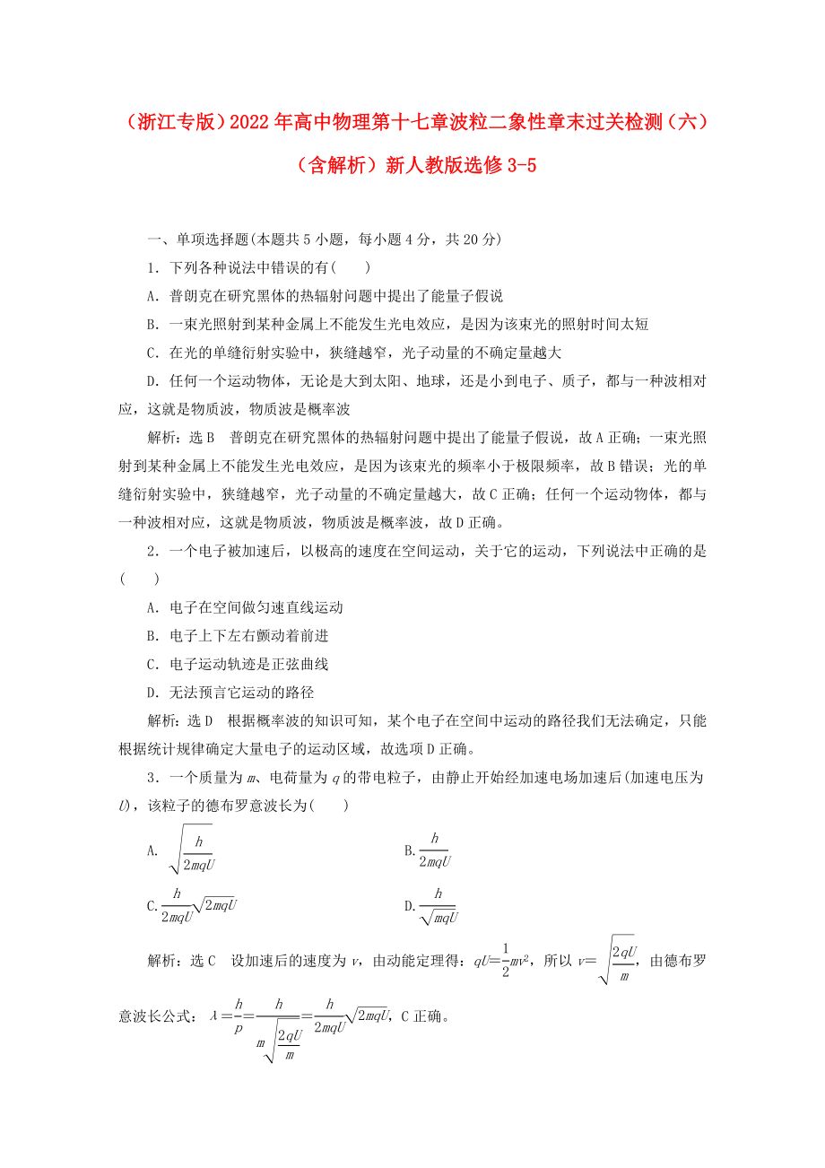 （浙江专版）2022年高中物理 第十七章 波粒二象性 章末过关检测（六）（含解析）新人教版选修3-5_第1页