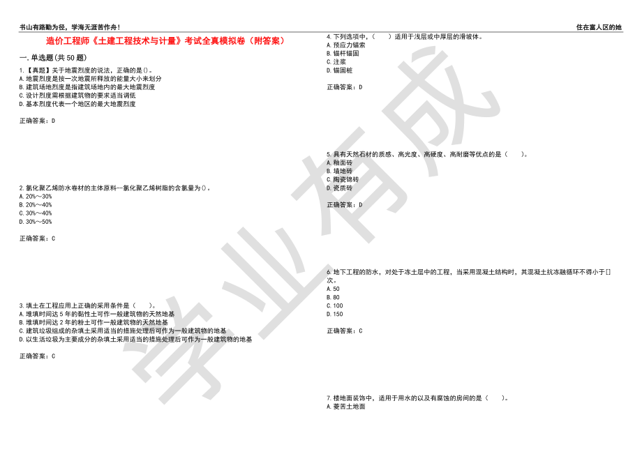 造价工程师《土建工程技术与计量》考试全真模拟卷47（附答案）_第1页