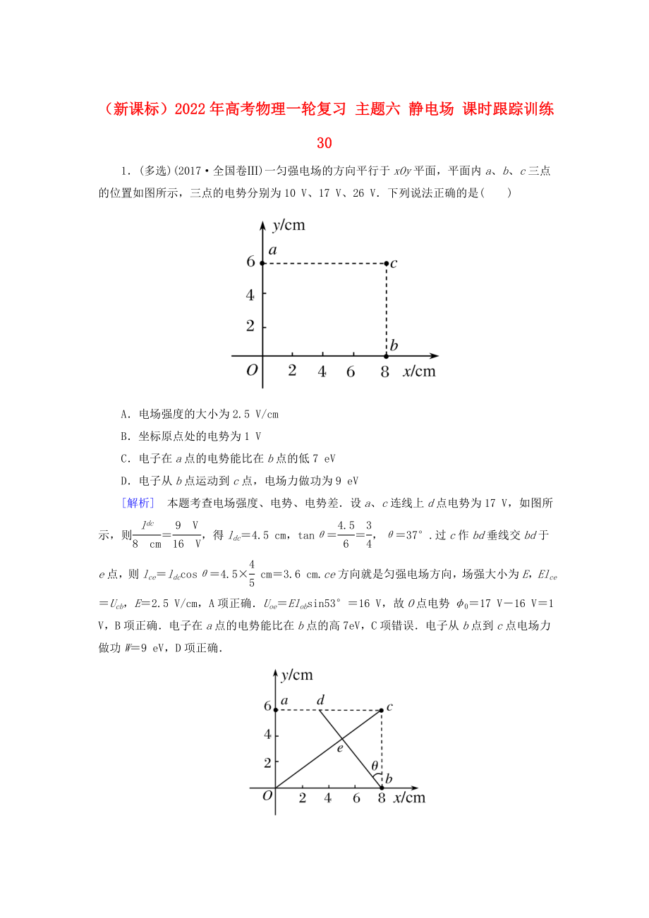 （新課標）2022年高考物理一輪復(fù)習(xí) 主題六 靜電場 課時跟蹤訓(xùn)練30_第1頁