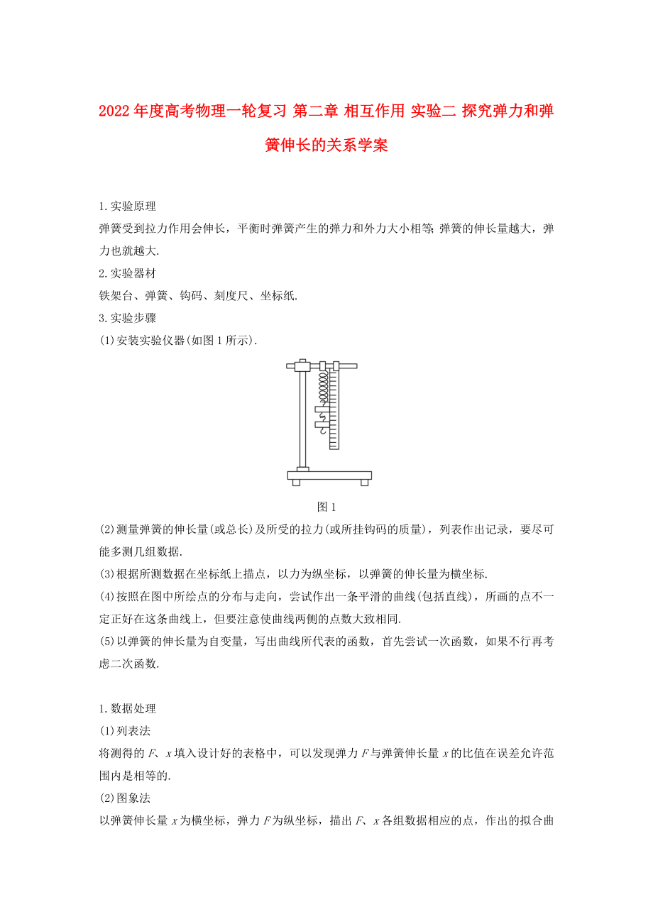 2022年度高考物理一輪復(fù)習(xí) 第二章 相互作用 實(shí)驗(yàn)二 探究彈力和彈簧伸長(zhǎng)的關(guān)系學(xué)案_第1頁(yè)