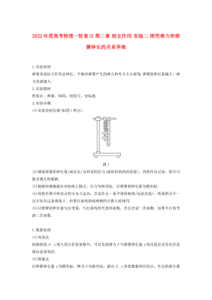 2022年度高考物理一輪復(fù)習(xí) 第二章 相互作用 實驗二 探究彈力和彈簧伸長的關(guān)系學(xué)案