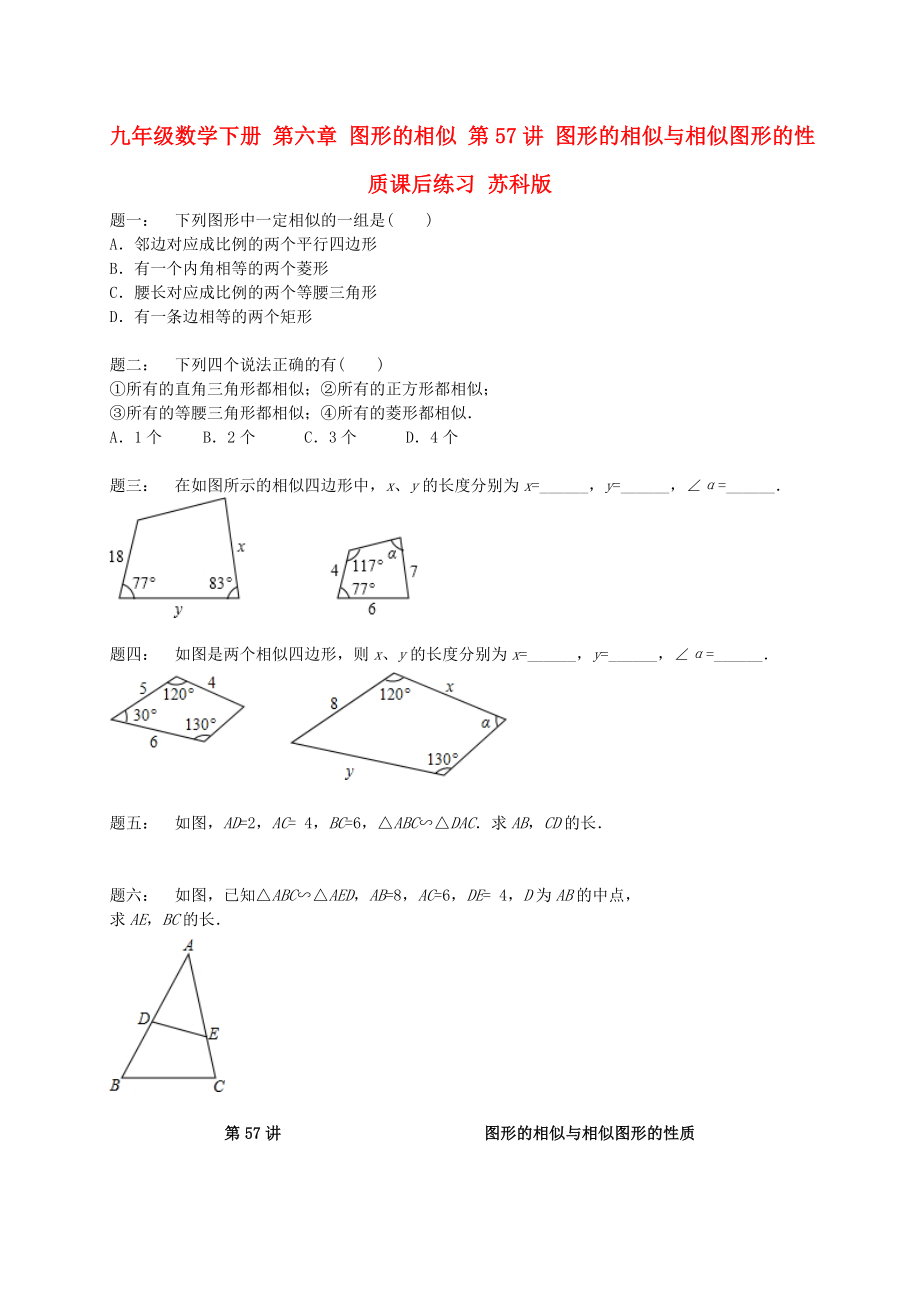 九年級數(shù)學下冊 第六章 圖形的相似 第57講 圖形的相似與相似圖形的性質課后練習 蘇科版_第1頁