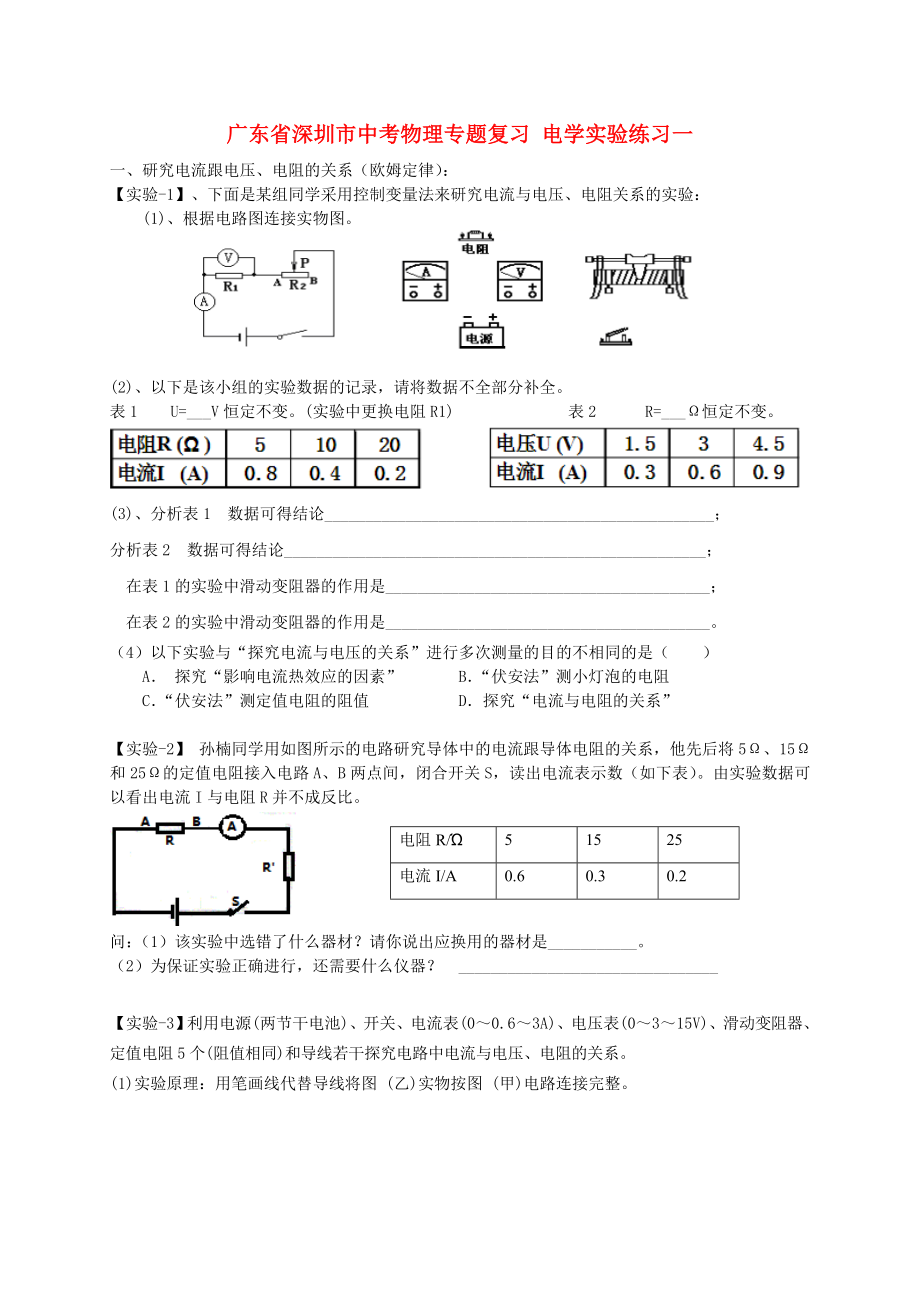 廣東省深圳市中考物理專題復習 電學實驗練習一_第1頁