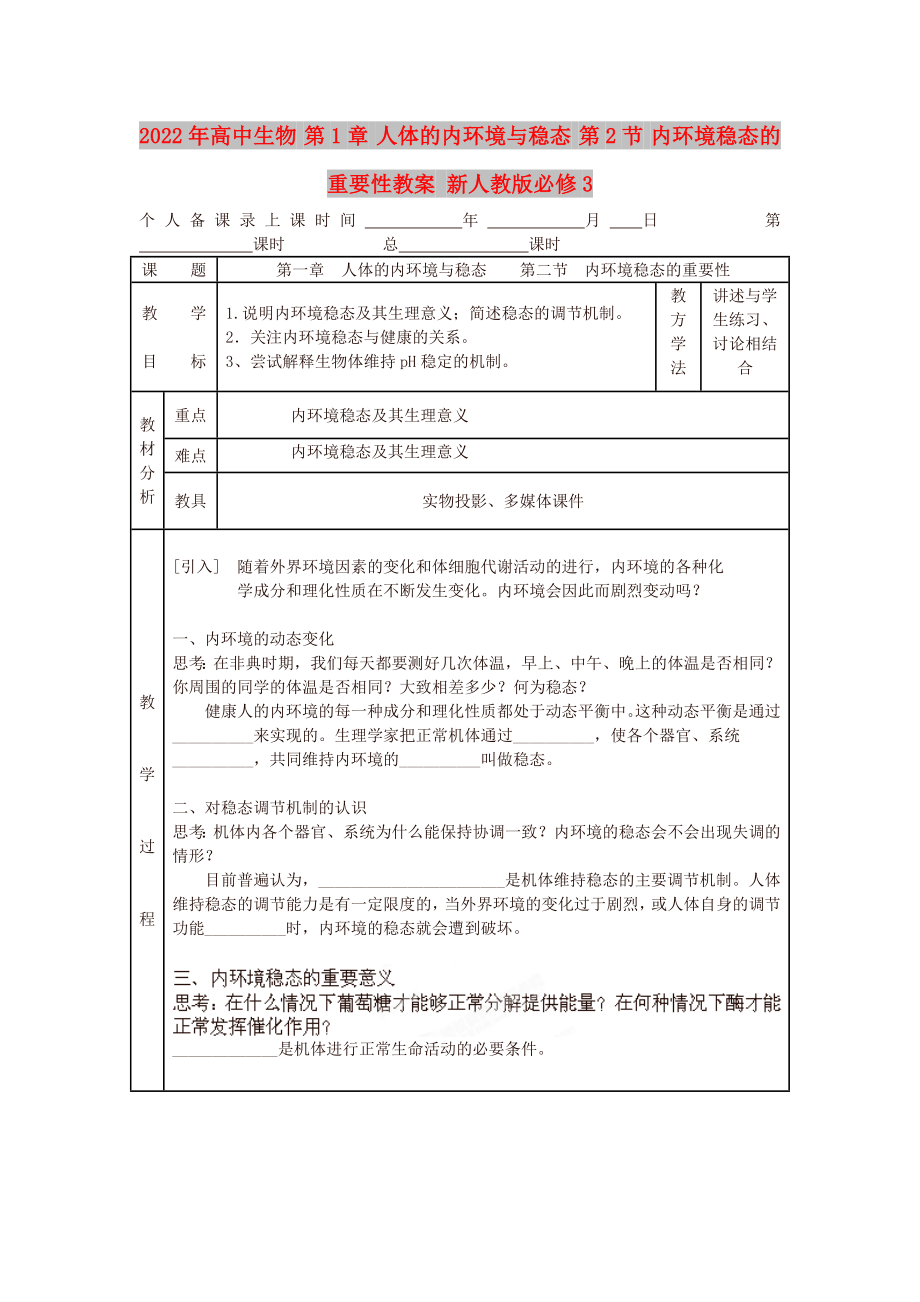 2022年高中生物 第1章 人體的內(nèi)環(huán)境與穩(wěn)態(tài) 第2節(jié) 內(nèi)環(huán)境穩(wěn)態(tài)的重要性教案 新人教版必修3_第1頁