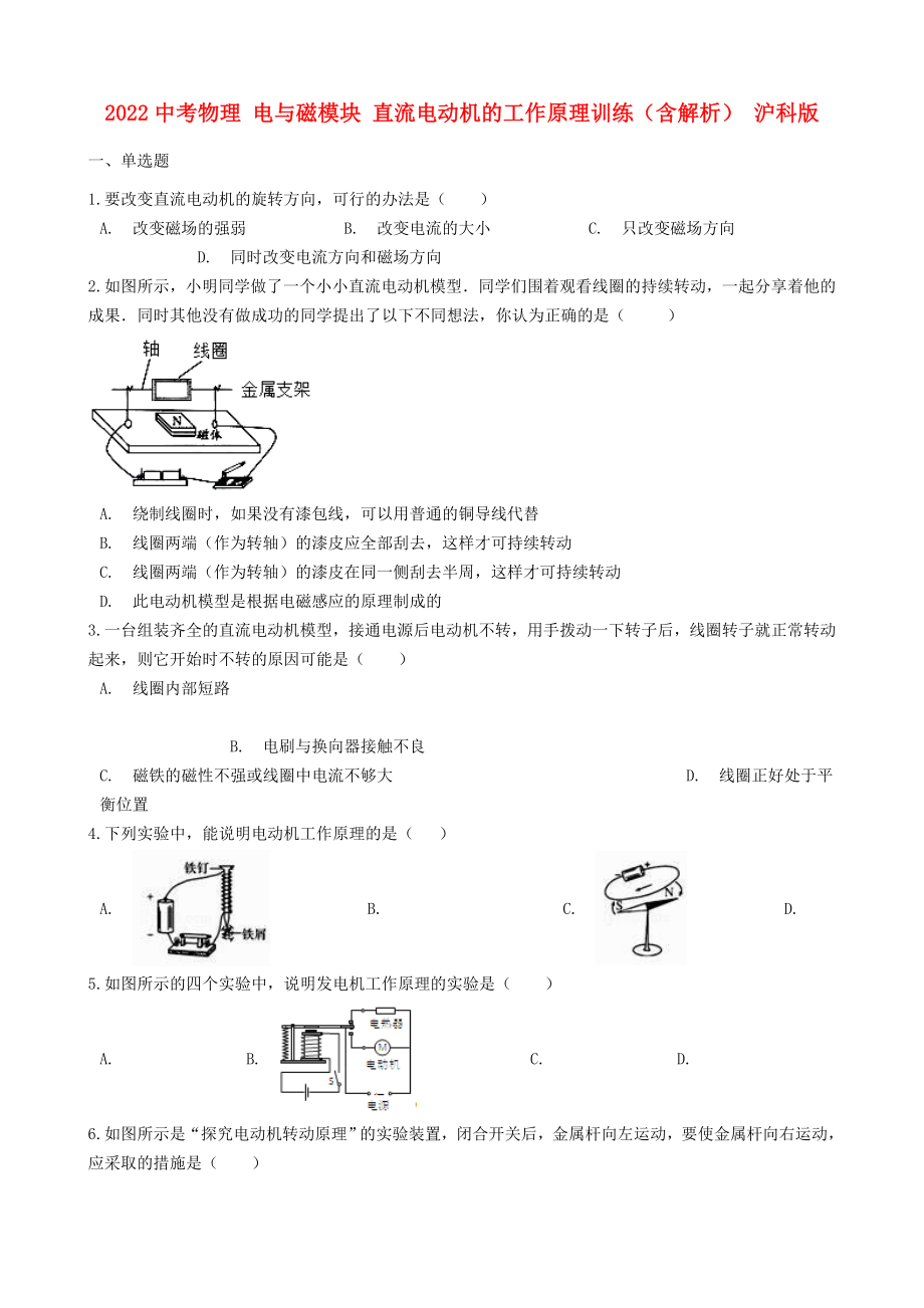 2022中考物理 電與磁模塊 直流電動機的工作原理訓(xùn)練（含解析） 滬科版_第1頁