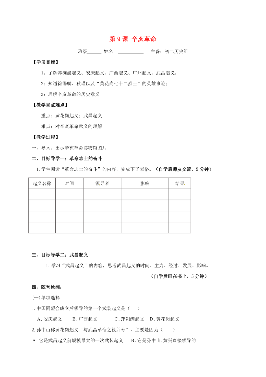 內蒙古鄂爾多斯市東勝區(qū)八年級歷史上冊 第三單元 資產階級民主革命與中華民國的建立 第9課 辛亥革命學案（無答案） 新人教版（通用）_第1頁