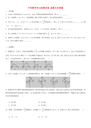 中考數(shù)學單元檢測試卷 函數(shù)及其圖像