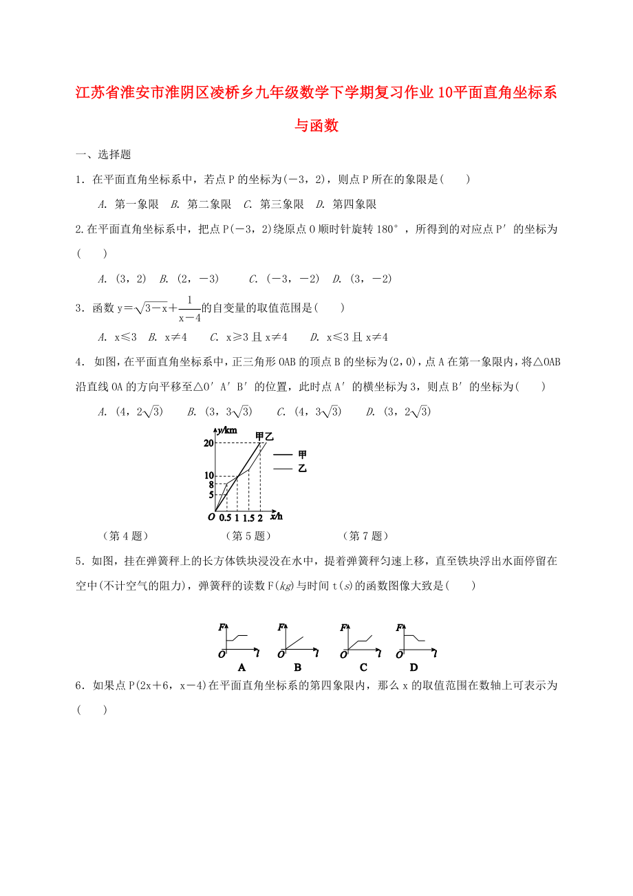 江蘇省淮安市淮陰區(qū)凌橋鄉(xiāng)九年級數(shù)學下學期復習作業(yè)10 平面直角坐標系與函數(shù)_第1頁