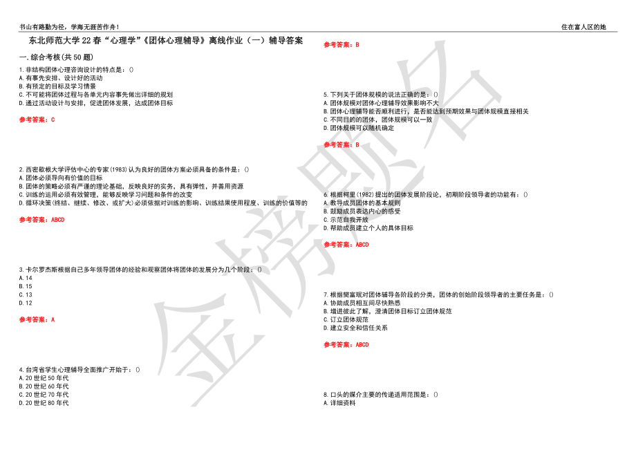 東北師范大學22春“心理學”《團體心理輔導》離線作業(yè)（一）輔導答案41_第1頁