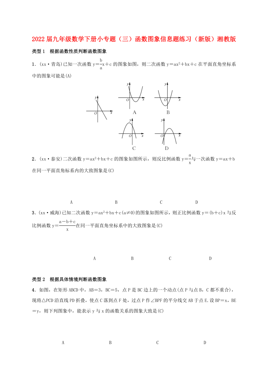 2022屆九年級數(shù)學(xué)下冊 小專題（三）函數(shù)圖象信息題練習(xí) （新版）湘教版_第1頁