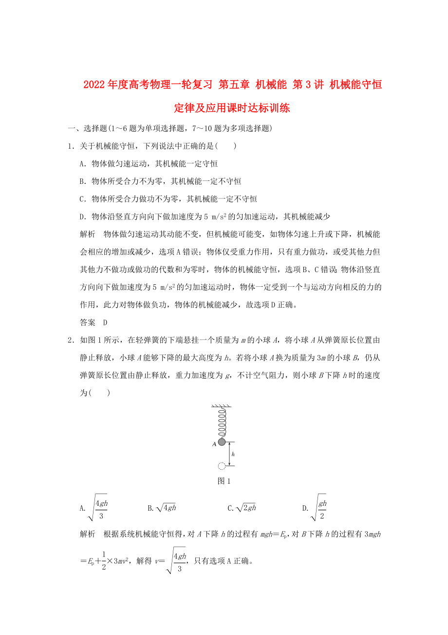 2022年度高考物理一輪復習 第五章 機械能 第3講 機械能守恒定律及應用課時達標訓練_第1頁