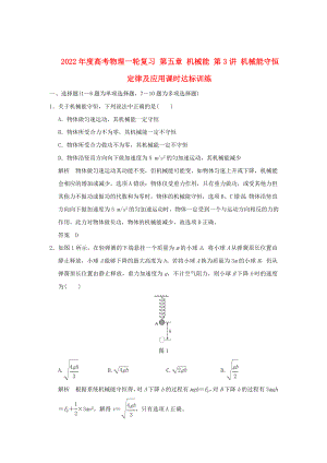 2022年度高考物理一輪復(fù)習(xí) 第五章 機(jī)械能 第3講 機(jī)械能守恒定律及應(yīng)用課時(shí)達(dá)標(biāo)訓(xùn)練