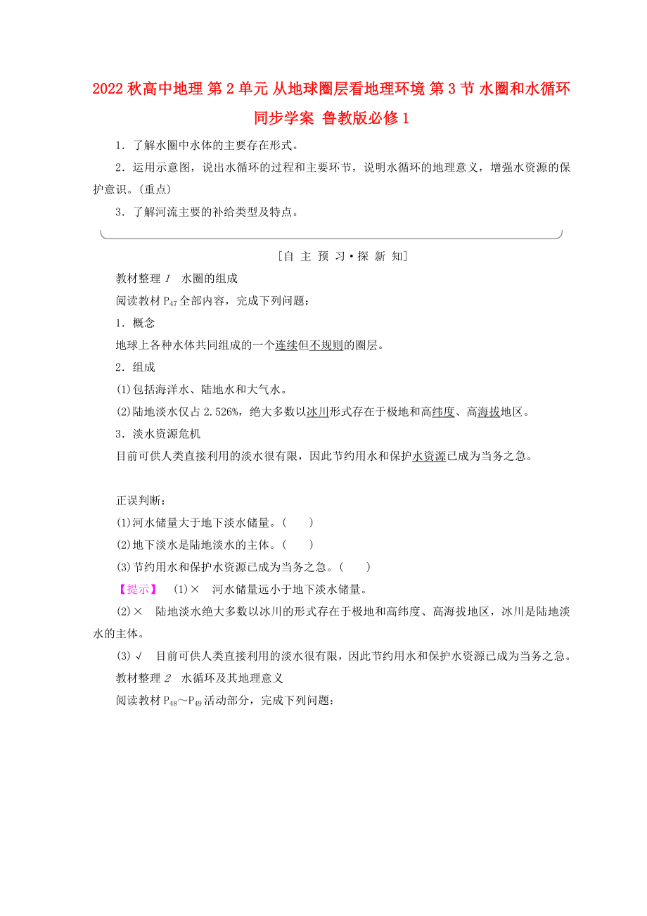 2022秋高中地理 第2單元 從地球圈層看地理環(huán)境 第3節(jié) 水圈和水循環(huán)同步學(xué)案 魯教版必修1_第1頁(yè)