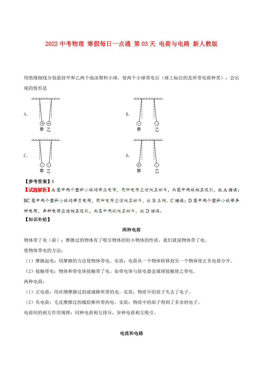 2022中考物理 寒假每日一點通 第03天 電荷與電路 新人教版_第1頁