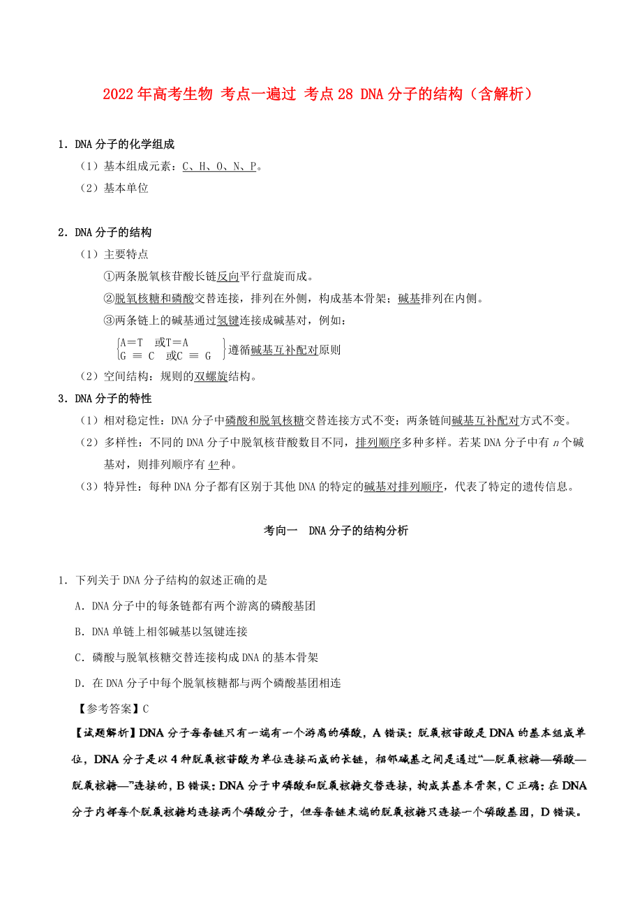 2022年高考生物 考點一遍過 考點28 DNA分子的結(jié)構(gòu)（含解析）_第1頁