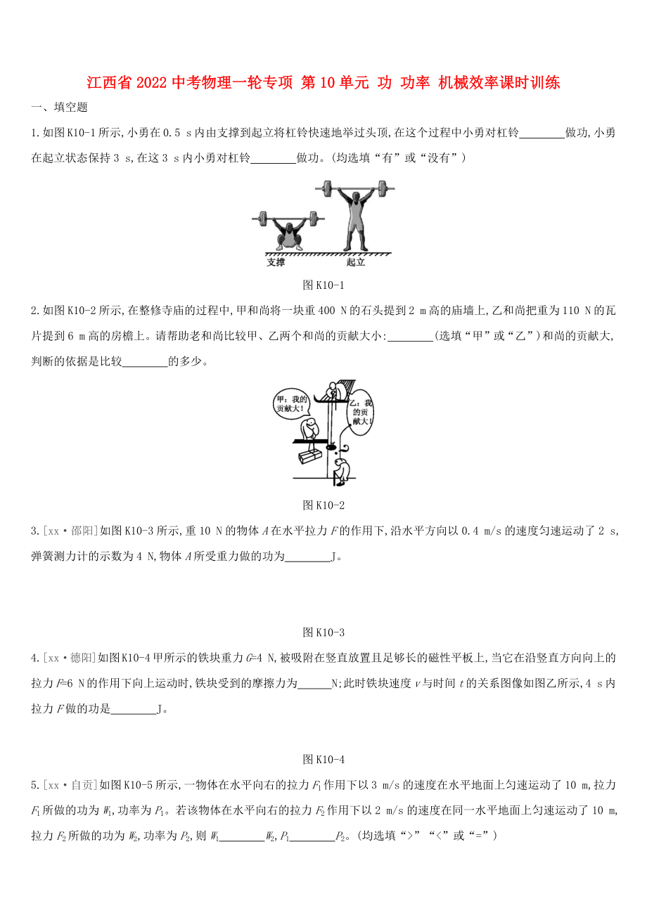 江西省2022中考物理一輪專項 第10單元 功 功率 機(jī)械效率課時訓(xùn)練_第1頁