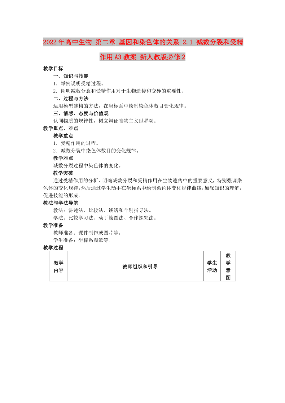 2022年高中生物 第二章 基因和染色体的关系 2.1 减数分裂和受精作用A3教案 新人教版必修2_第1页